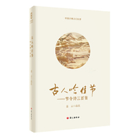 古人吟佳节