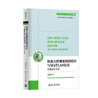 机器人控制系统的设计与MATLAB仿真:先进设计方法