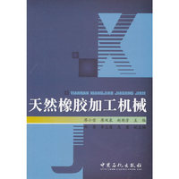 天然橡胶加工机械