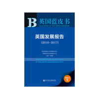英国蓝皮书:英国发展报告（2016~2017）