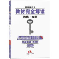 王后雄学案2018秋适用教材完全解读高中英语选修6配北师大版