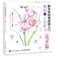 新手色铅笔绘画入门 教程+上色练习 花卉篇
