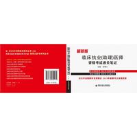 最新版 临床执业（助理）医师资格考试通关笔记（倪博士医考系列丛书）