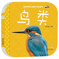 宝宝早期认知撕不烂纸板书 鸟类