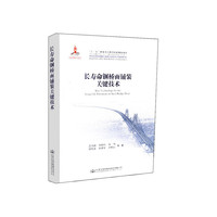 长寿命钢桥面铺装关键技术