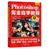 PhotoshopCC完全自学教程(微课视频全彩版)