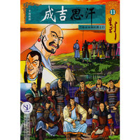 成吉思汗卡通画册11：巴勒诸纳湖的勇士们