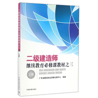 二级建造师继续教育必修课教材之三(上册)