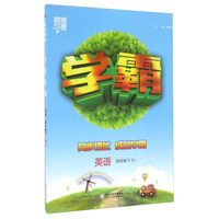 经纶学典·经纶学典：英语（四年级下 RJ）
