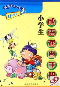 小学生成语速查手册