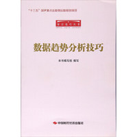 数据趋势分析技巧/审计技巧丛书