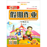 新思维假期作业：二年级语文（JJRJB）