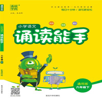 通城学典·小学语文诵读能手（六年级下 通用版）