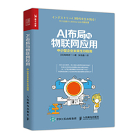AI布局与物联网应用 中小型企业未来生存指南