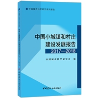 中国小城镇和村庄建设发展报告（2017-2018）·中国城市科学研究系列报告