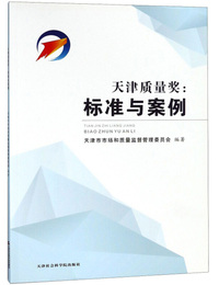 天津质量奖：标准与案例