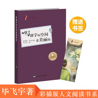 少年中国人文阅读书系：写满字的空间是美丽的（彩插版）