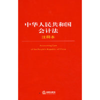 中华人民共和国会计法注释本