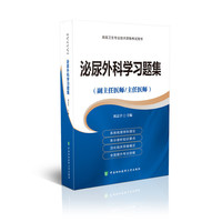 高级卫生专业技术资格考试用书-高级医师进阶 泌尿外科学习题集-高级医师进阶（副主任医师/主任医师）