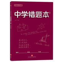 学霸高分秘籍 中学错题本 红版