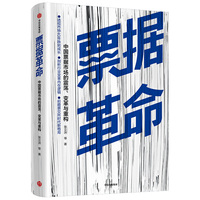 票据革命