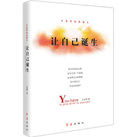 让自己诞生：王宏甲哲思散文