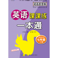 司马彦字帖    英语课课练·一本通·人教版新目标·七年级（上册） （适用于19秋）