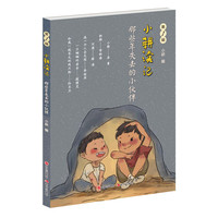 小耕读记（第1辑）：那些年失去的小伙伴