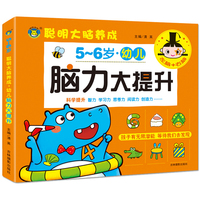 幼儿脑力大提升 5-6岁
