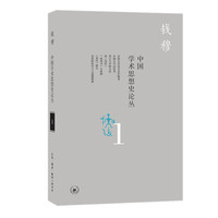 中国学术思想史论丛（一）