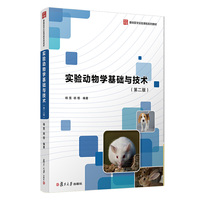 实验动物学基础与技术(第二版)