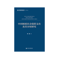 中国财政社会保障支出及其分权研究