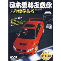 日本漂移王教你 六种漂移技巧(DVD+CD)(DVD)