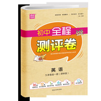 20秋全程测评卷 九年级 9年级英语全(译林版)