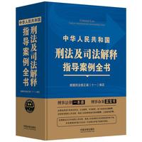 《中华人民共和国刑法及司法解释指导案例全书》根据刑法修正案（十一）编定（第三版）