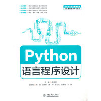 Python语言程序设计(普通高等教育数据科学与大数据技术专业教材)