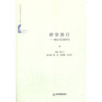 研学旅行:理论与实践研究