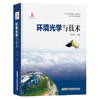环境光学与技术