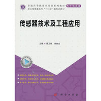 传感器技术及工程应用