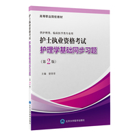 护士执业资格考试护理学基础同步习题（第2版）
