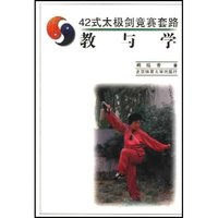 42式太极剑竞赛套路教与学