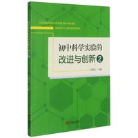 初中科学实验的改进与创新2