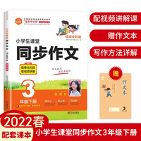 思脉图书小学生课堂同步作文3年级下册统编全彩版赠作文本