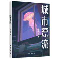 城市漂流