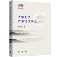 清华大学留学管理研究（1909-1949）（110校庆）