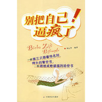 别把自己逼疯了