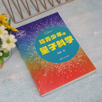 给青少年讲量子科学