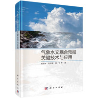 气象水文耦合预报关键技术与应用