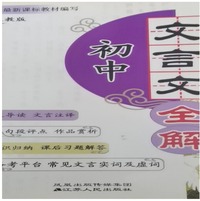 初中文言文全解