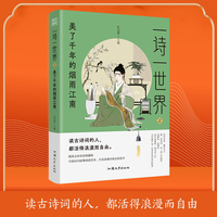 疯狂阅读 一诗一世界2 美了千年的烟雨江南 中学生课外阅读诗词歌赋课外诗句 2024版天星教育